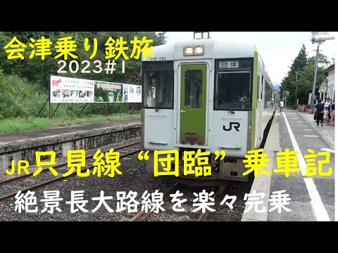 【会津乗り鉄旅2023 】#1 JR只見線”団臨”乗車記 絶景長大路線を楽々完乗