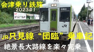 【会津乗り鉄旅2023 】#1 JR只見線”団臨”乗車記　ツアー貸切り列車で楽々完乗