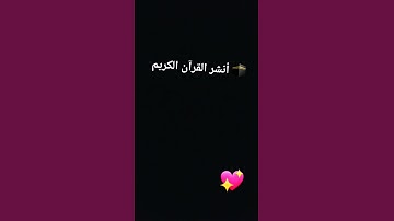 💖أنشر القرآن الكريم وأكتب يالله 💖
