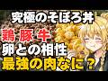 そぼろ丼の科学 鶏・豚・牛、卵と最強に合う肉はどれだ! 二色そぼろ丼【肉選び・調理法・盛り付け】