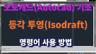 [오토캐드 초보탈출] 오토캐드 등각투영(Isodraft) 명령어 사용 방법 l 설쟁디제이