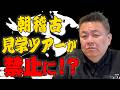 【足の引っ張り合い】相撲部屋の朝稽古見学ツアーが禁止に!?裏にあるのは親方の僻み!