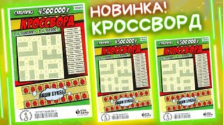 НОВИНКА!!!! КРОССВОРД моментальная лотерея Столото, Лотерейные билеты