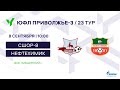 ЮФЛ П-3. 23 тур. СШОР №8 (Нижний Новгород) - «НЕФТЕХИМИК» (Нижнекамск)