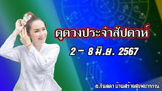 ทำนายดวงประจำสัปดาห์ 2-8 มิถุนายน 67 | อ.ริน บ้านสร้างสุข