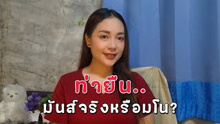 ท่ายืน…มันส์จริงหรือมโน?