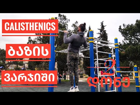 საბაზისო ვარჯიში დონე 2 დამწყები Calisthenics ათლეტებისთვის