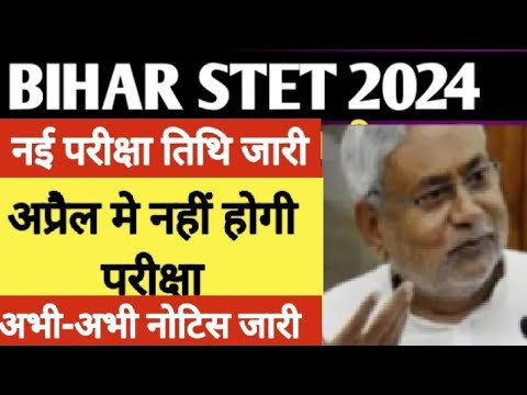 Bihar stet exam date 2024 परीक्षा तिथि और Admit कार्ड डाउनलोड 