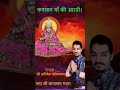 Shree kapasan mata aarti by singer ak abhishek khandelwal