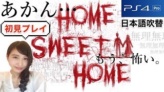 【ホラー】初見！HOME SWEET HOME　PS4版日本語吹替 実況LIVE　ホームスィートホーム【こたば】