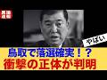 【緊急速報】石破茂、顔面蒼白！高市総理の意を受けた「刺客」の正体がヤバすぎる...鳥取1区でまさかの「落選」危機、ついに政界追放へカウントダウン！