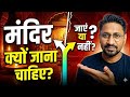 मंदिर क्यों जाएं? Why Go to a Temple? Explore Your Inner Self