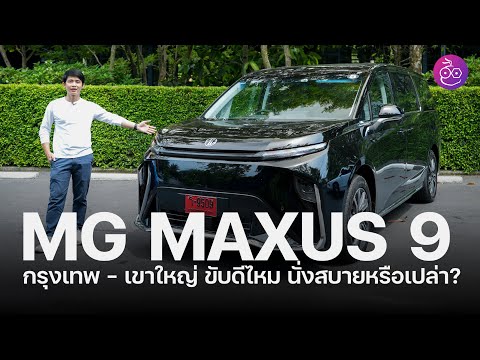 พรีวิวขับ MG MAXUS 9 รถตู้ไฟฟ้า กรุงเทพ - เขาใหญ่ แชร์ประสบการณ์ขับและคนนั่ง ควรรู้ก่อนซื้อ #iMoD