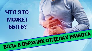 БОЛЬ В ВЕРХНИХ ОТДЕЛАХ ЖИВОТА: что это может быть?