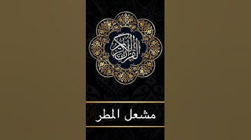 ماتيسر من سورة القمر من آية 47 الى آية 51