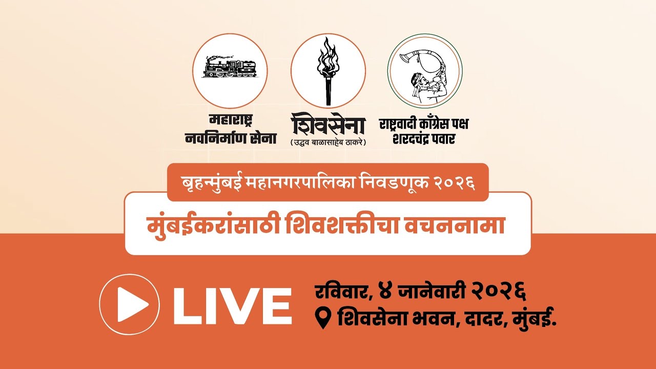 बृहन्मुंबई महानगरपालिका निवडणूक २०२६ - मुंबईकरांसाठी शिवशक्तीचा वचननामा :- LIVE