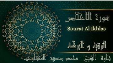قرآن كريم محمد صديق المنشاوي ترتيل ـ  سورة الاخلاص - Sourat Al Ikhlas récitée par  Al Minshawi