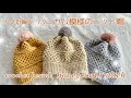 親子コーデにもぴったり♡ハニカム模様のニット帽《かぎ針編み／crochet》beanie honeycomb pattern