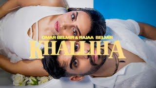 Omar Belmir & Rajaa Belmir - Khliha | (عمر بلمير و رجاء بلمير - خليها (فيديو كليب