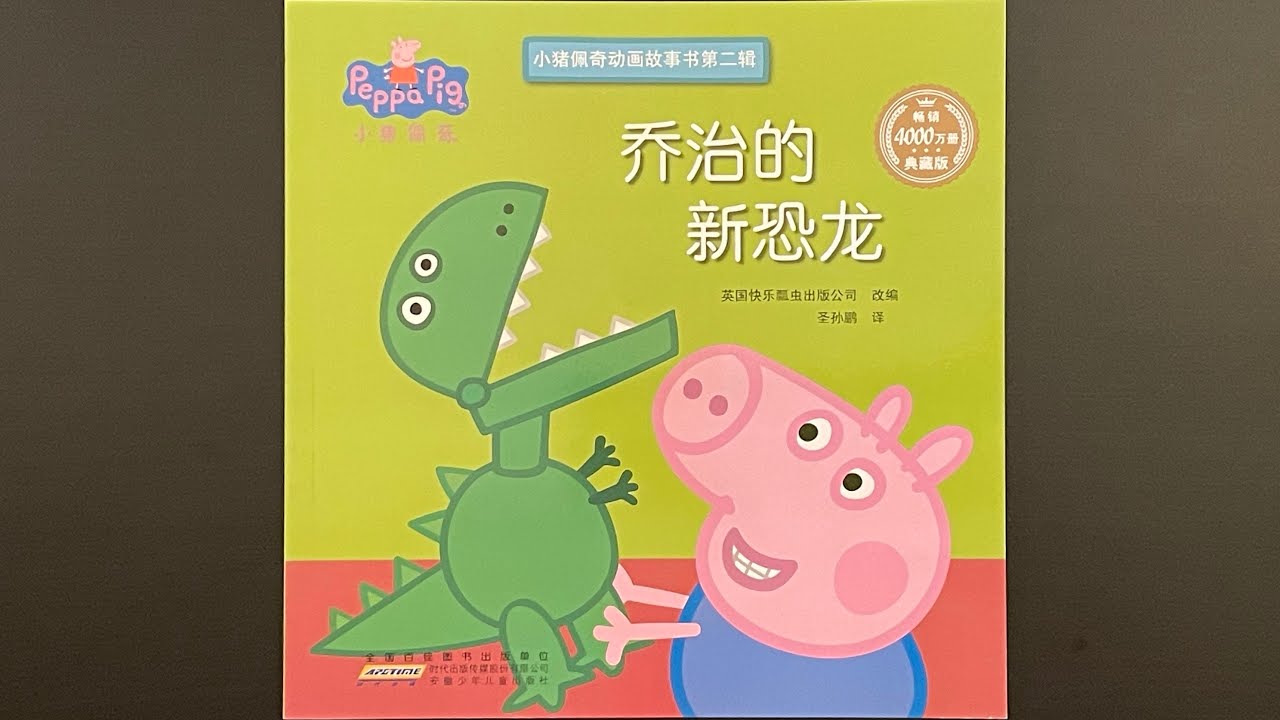 小猪佩奇 - 乔治的新恐龙 - YouTube