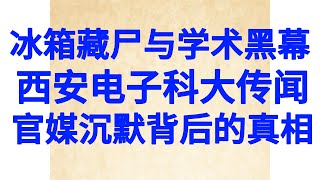 肢解情妇震惊全网:西安电科大教授包养网红杀害分尸藏冰箱|网红失踪五月西安导师血案藏尸冰柜|真相被删帖吞噬电科大事件曝学界灰色链|包养到血案秦教授传闻揭高等教育之殇|官方沉默西安秦教授情杀案谣言🆚真相?