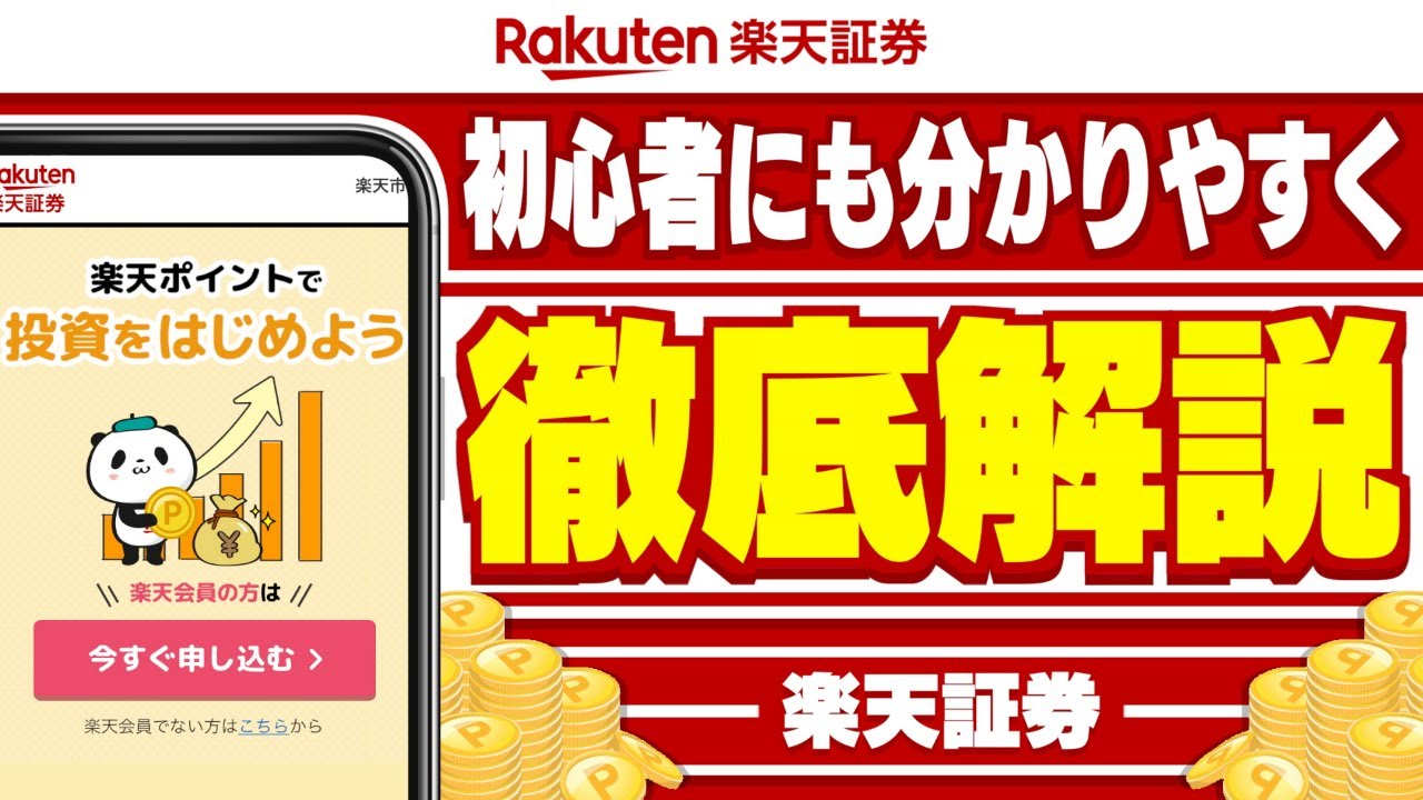 【楽天証券】楽天ポイントで投資ができる！？初心者にも分かりやすいように徹底解説！
