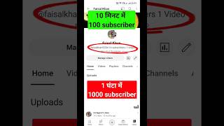 📢1 घंटे में 1k | Subscriber kaise badhaye |subscribe kaise badhaye| youtube subscriber kaise badhaye