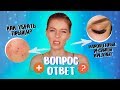 КАК НАРИСОВАТЬ СТРЕЛКИ И ИЗБАВИТЬСЯ ОТ ПРЫЩЕЙ НАВСЕГДА?! ВОПРОС-ОТВЕТ | Ира Блан