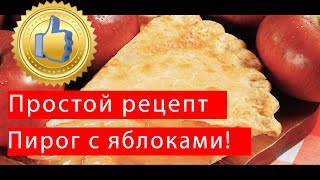 Яблочный пирог простой рецепт Яблочный пирог простой рецепт
