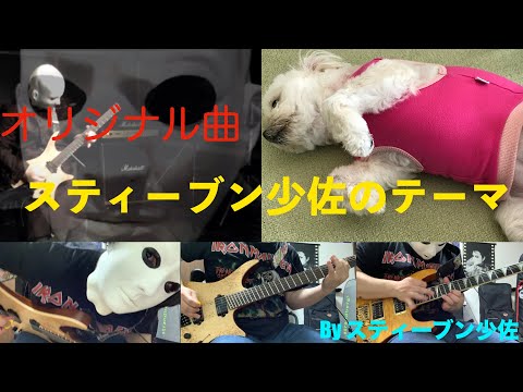 【オリジナル】スティーブン少佐のテーマ【スティーブン少佐】