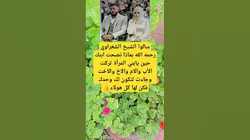 سالوا الشيخ الشعراوي رحمه الله بماذا نصحت ابنك حين يابني المرأة تركت الأب والام والاخ اكسبلور 