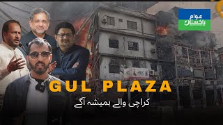Awaam Stan Stands With Gul Plaza Victims Muhammad Moaz Awaam Stan