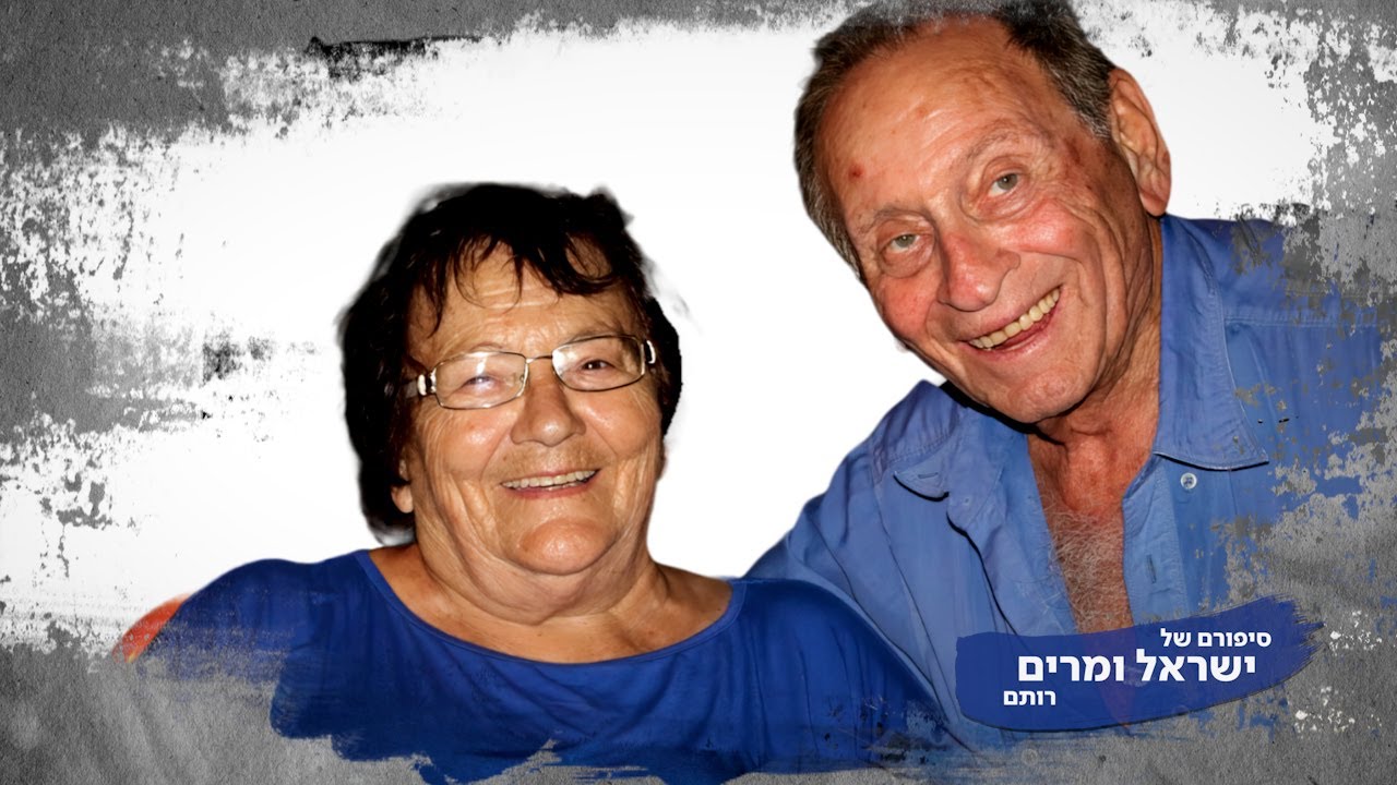 סרט לזכרם של ישראל ומרים רותם מקיבוץ שלוחות