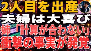 【修羅場】2人目を出産して大喜び→姉「計算が合わない」衝撃の事実が発覚…