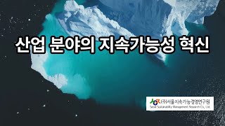 산업 분야의 지속가능성 혁신