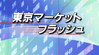 5月11日 東京マーケットフラッシュLIVE