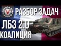 #WoT ЛБЗ 2.0 - Операция #Excalibur - Разбор Задач "КОАЛИЦИЯ"