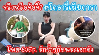 Hashtag: จริงหรือแต่ง #ไดอารี่เมียดารา โพส60Ep ชีวิตรักสุดช้ำพระเอกดัง Ep.186