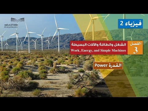 القدرة Power 