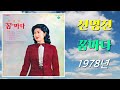 kpop [70년대 가요] 신영진 - 꿈마다 (1978년 곡, 가사 포함)