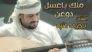 يحيى عنبه | جاني كلام + منك ياعسل دوعن | جلسة اغاني خليجية من القلب روووعه..!!!