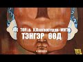 ICE TOP ft Х.Лхагвасүрэн МУГЖ "Тэнгэр өөд" (Official music video)