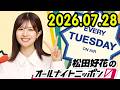 松田好花のオールナイトニッポン0(ZERO) 2026.07.29 出演者 : 松田好花