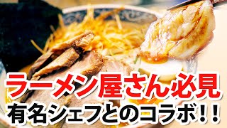 【極上チャーシュー編】有名シェフとのコラボ！！ラーメン屋さん必見【ザ・キッチン×ラショナル】