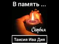 Таисия Ива Дия 18.01.2021 помним...любим...скорбим...