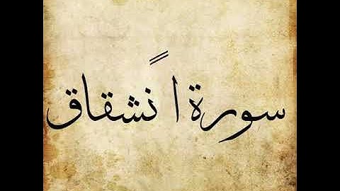 Surah Al Inshiqaq 084 | The Splitting Asunder | سورة الانشقاق