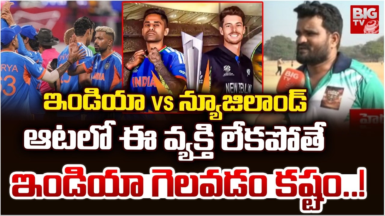 ఇండియా vs న్యూజిలాండ్ గెలిచేది ఎవరు? | Cricket Fans Reactions | India vs New Zealand Final Match