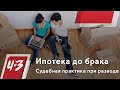 Ипотека до брака.  Судебная практика при разводе