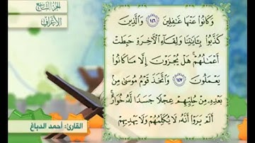 آية ١٤٧ سورة الأعراف مكررة القارئ أحمد الدباغ