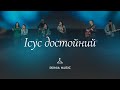 Ісус достойний - SKINIA/MUSIC